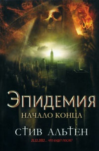 Онлайн книга - Эпидемия. Начало конца - Стив Альтен