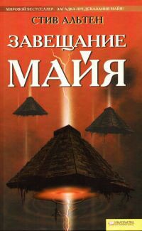 Онлайн книга - Завещание майя - Стив Альтен