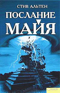 Онлайн книга - Послание майя - Стив Альтен