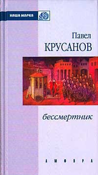 Онлайн книга - Бессмертник - Павел Крусанов