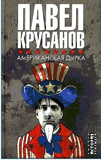 Онлайн книга - Американская дырка - Павел Крусанов