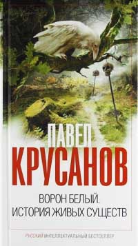 Онлайн книга - Ворон белый. История живых существ - Павел Крусанов