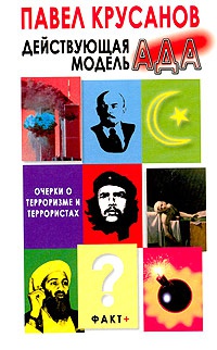 Онлайн книга - Действующая модель ада. Очерки о терроризме и террористах - Павел Крусанов