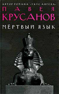 Онлайн книга - Мертвый язык - Павел Крусанов