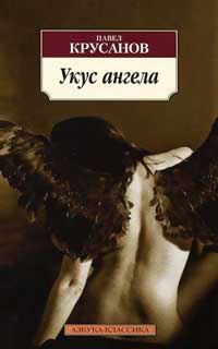 Онлайн книга - Укус ангела - Павел Крусанов