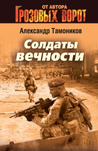 Онлайн книга - Солдаты вечности - Александр Тамоников