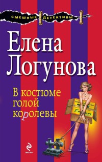Онлайн книга - В костюме голой королевы - Елена Логунова