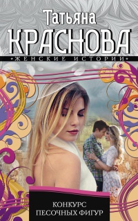 Онлайн книга - Конкурс песочных фигур - Татьяна Краснова