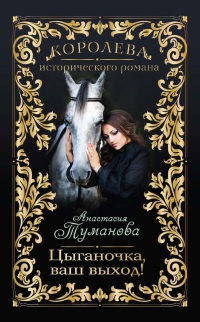 Онлайн книга - Цыганочка, ваш выход! - Анастасия Туманова