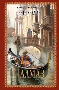 Онлайн книга - Алмаз - Кэти Хикман