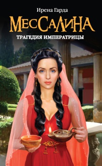 Онлайн книга - Мессалина. Трагедия императрицы - Ирена Гарда