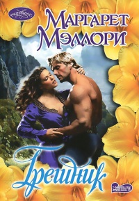 Онлайн книга - Грешник - Маргарет Мэллори