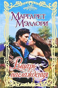 Онлайн книга - Рыцарь наслаждения - Маргарет Мэллори