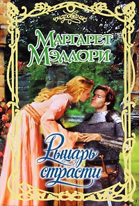 Онлайн книга - Рыцарь страсти - Маргарет Мэллори