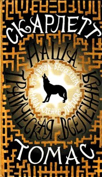 Онлайн книга - Наша трагическая вселенная - Скарлетт Томас