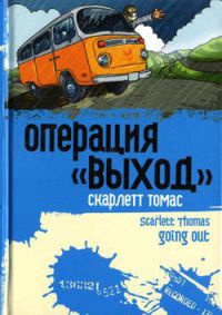 Онлайн книга - Операция "Выход" - Скарлетт Томас