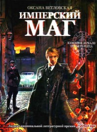Онлайн книга - Имперский маг - Оксана Ветловская
