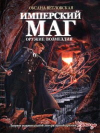 Онлайн книга - Имперский маг. Оружие возмездия - Оксана Ветловская