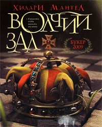 Онлайн книга - Волчий зал - Хилари Мантел
