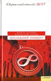 Онлайн книга - Последний элемент - Хоаким Руис Флувиа