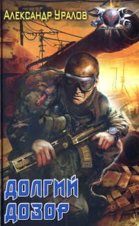 Онлайн книга - Долгий дозор - Александр Уралов