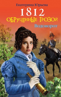 Онлайн книга - 1812. Обрученные грозой - Екатерина Юрьева