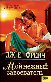 Онлайн книга - Мой нежный завоеватель - Джудит Френч