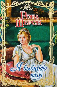 Онлайн книга - Я выбираю тебя - Рона Шерон