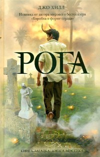 Онлайн книга - Рога - Джо Хилл