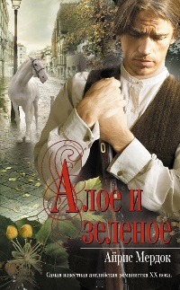 Онлайн книга - Алое и зеленое - Айрис Мердок