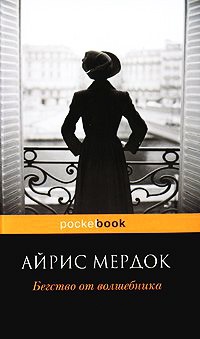 Онлайн книга - Бегство от волшебника - Айрис Мердок