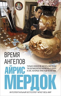 Онлайн книга - Время ангелов - Айрис Мердок
