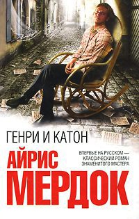 Онлайн книга - Генри и Катон - Айрис Мердок