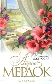 Онлайн книга - Дилемма Джексона - Айрис Мердок