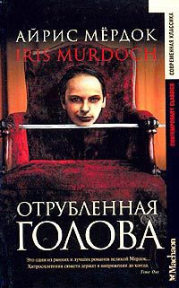 Онлайн книга - Отрубленная голова - Айрис Мердок