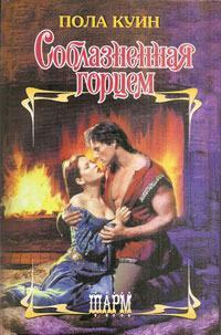 Онлайн книга - Соблазненная горцем - Пола Куин