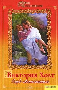 Онлайн книга - Лорд-обольститель - Виктория Холт