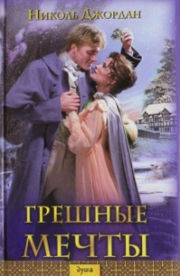 Онлайн книга - Грешные мечты - Николь Джордан