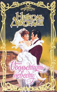 Онлайн книга - Обольстить невесту - Николь Джордан