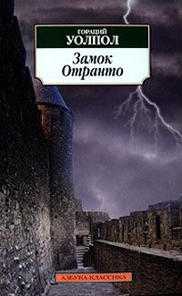 Онлайн книга - Замок Отранто - Гораций Уолпол