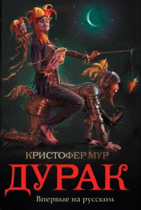 Онлайн книга - Дурак - Кристофер Мур