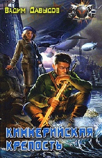 Онлайн книга - Киммерийская крепость - Вадим Давыдов