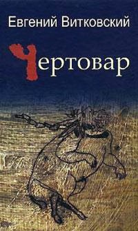 Онлайн книга - Чертовар - Евгений Витковский