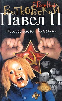 Онлайн книга - Павел II. В 3 книгах. Книга 3. Пригоршня власти - Евгений Витковский