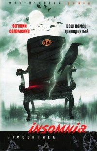 Онлайн книга - Ваш номер - тринадцатый - Евгений Соломенко