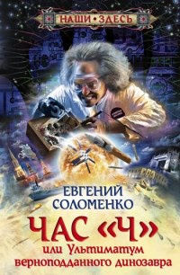 Онлайн книга - Час "Ч", или Ультиматум верноподданного динозавра - Евгений Соломенко