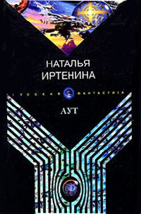 Онлайн книга - Аут - Наталья Иртенина