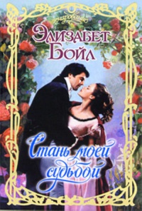 Онлайн книга - Стань моей судьбой - Элизабет Бойл