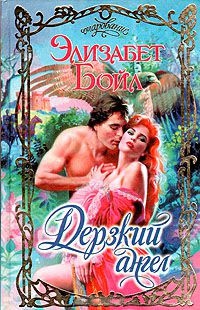Онлайн книга - Дерзкий ангел - Элизабет Бойл