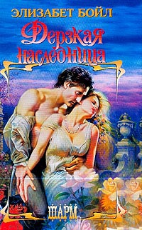 Онлайн книга - Дерзкая наследница - Элизабет Бойл
